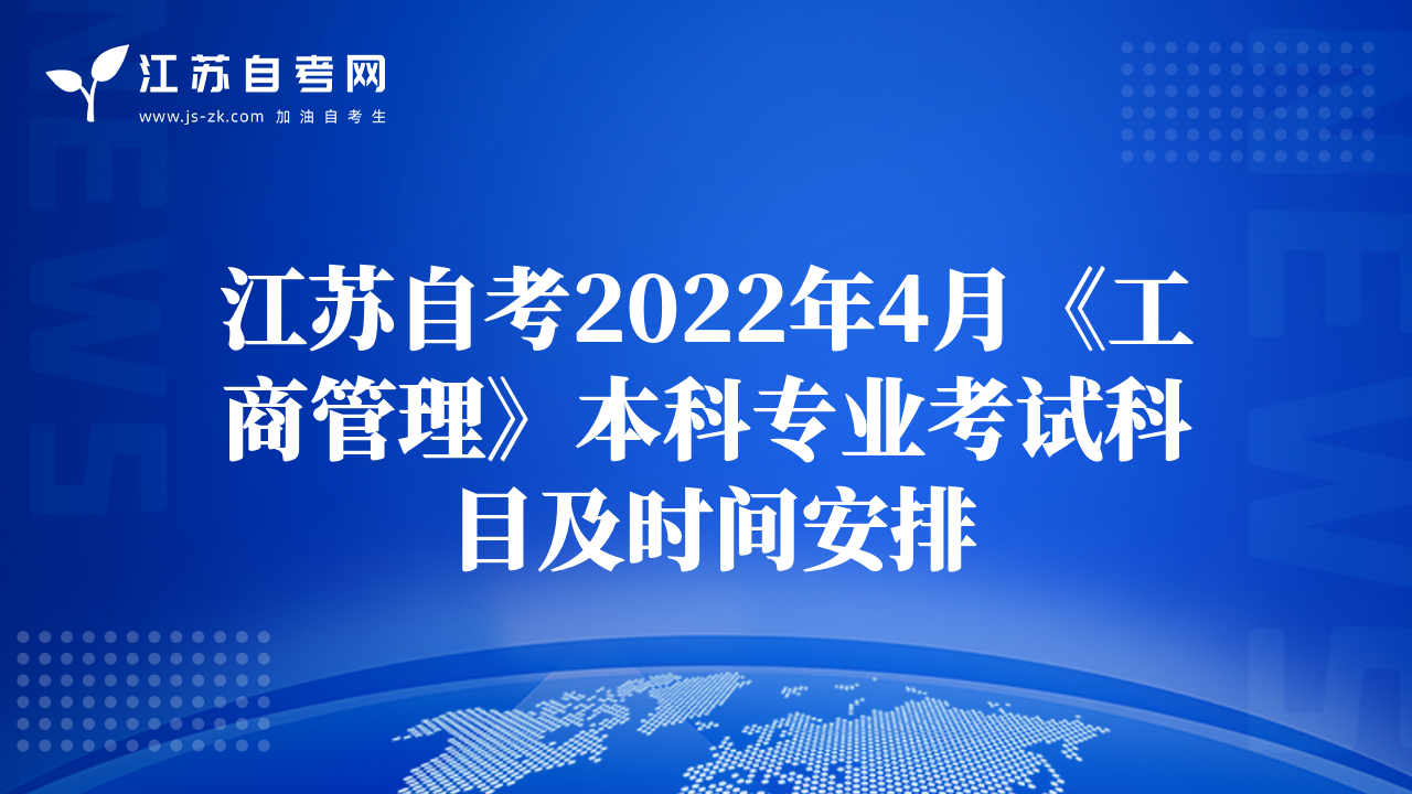 江蘇自考2022年4月《工商管理》本科專業(yè)考試科目及時間安排