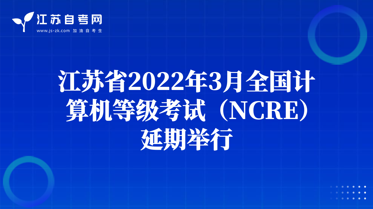 江蘇省2022年3月全國(guó)計(jì)算機(jī)等級(jí)考試（NCRE）延期舉行