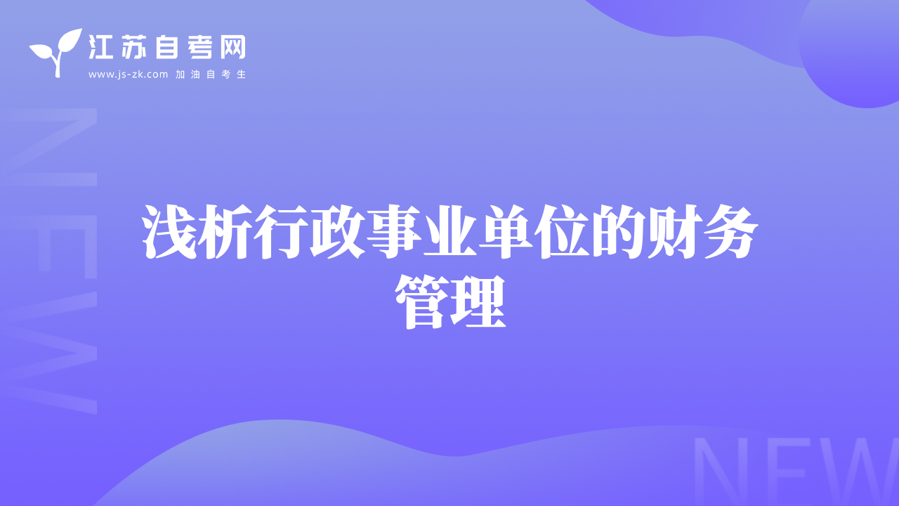 淺析行政事業(yè)單位的財務管理