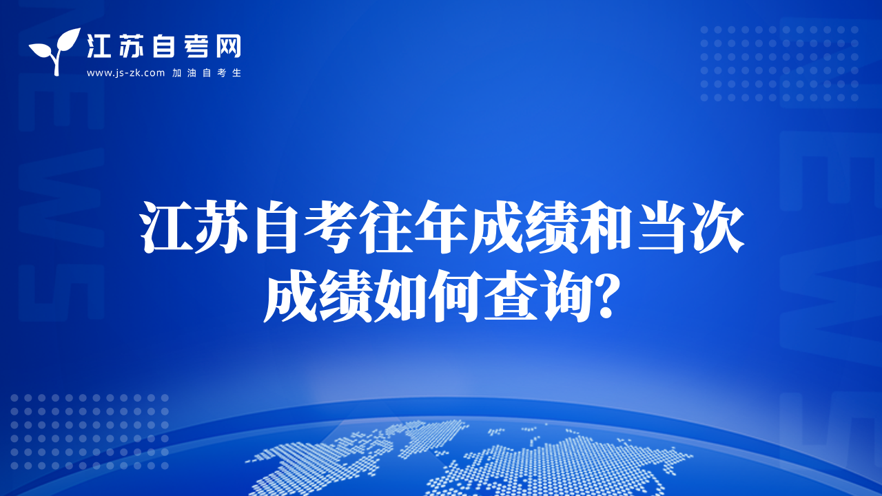 江蘇自考往年成績和當次成績如何查詢？