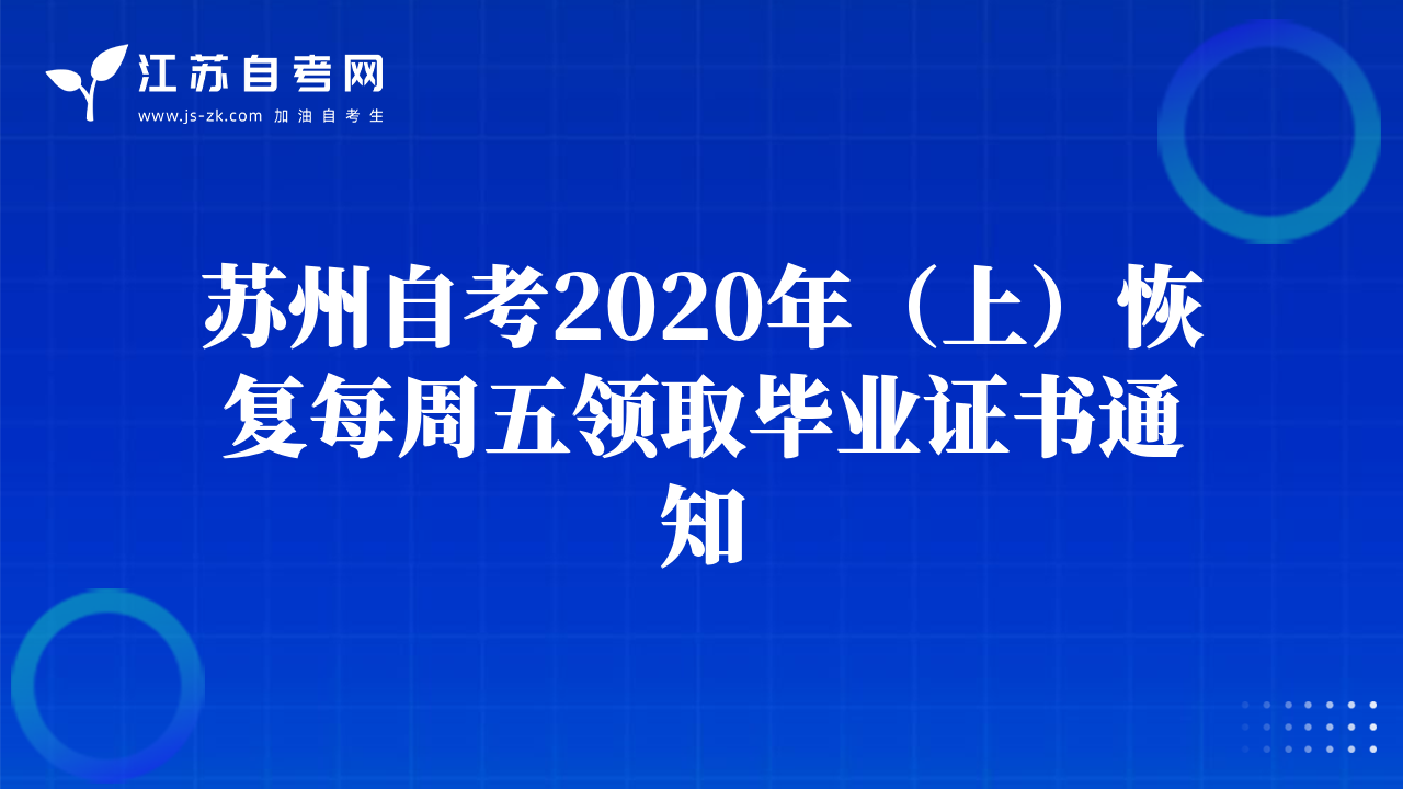 蘇州自考2020年（上）恢復(fù)每周五領(lǐng)取畢業(yè)證書(shū)通知