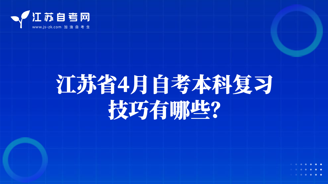 江蘇省4月自考本科復(fù)習(xí)技巧有哪些？