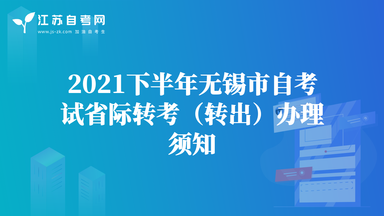2021下半年無(wú)錫市自考試省際轉(zhuǎn)考（轉(zhuǎn)出）辦理須知