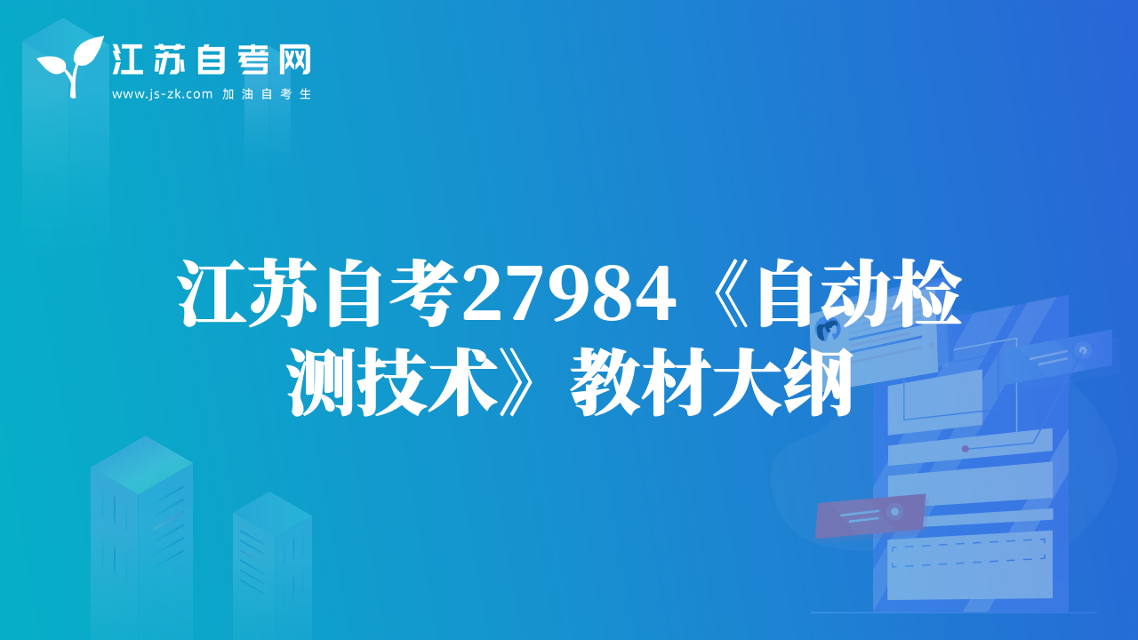 江蘇自考27984《自動(dòng)檢測(cè)技術(shù)》教材大綱