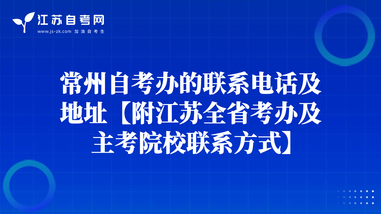 常州自考辦的聯(lián)系電話及地址【附江蘇全省考辦及主考院校聯(lián)系方式】