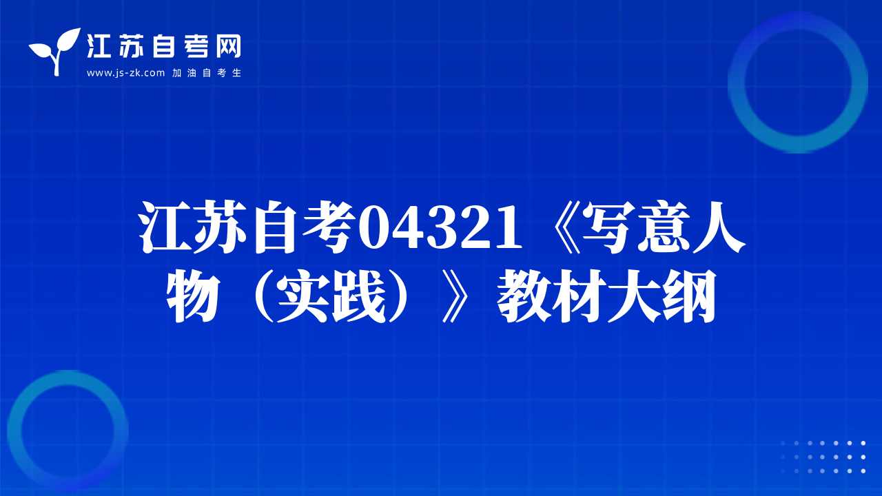 江蘇自考04321《寫意人物（實踐）》教材大綱