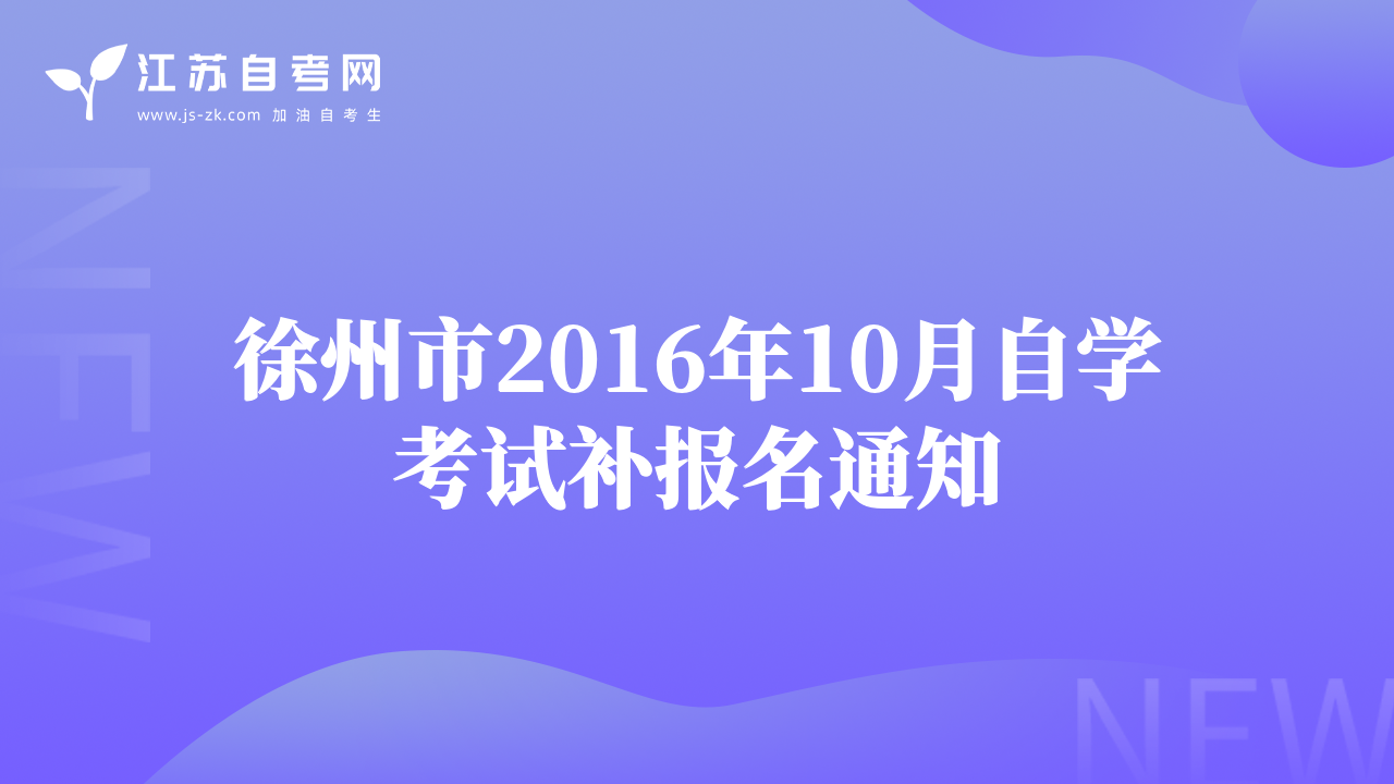 徐州市2016年10月自學(xué)考試補報名通知