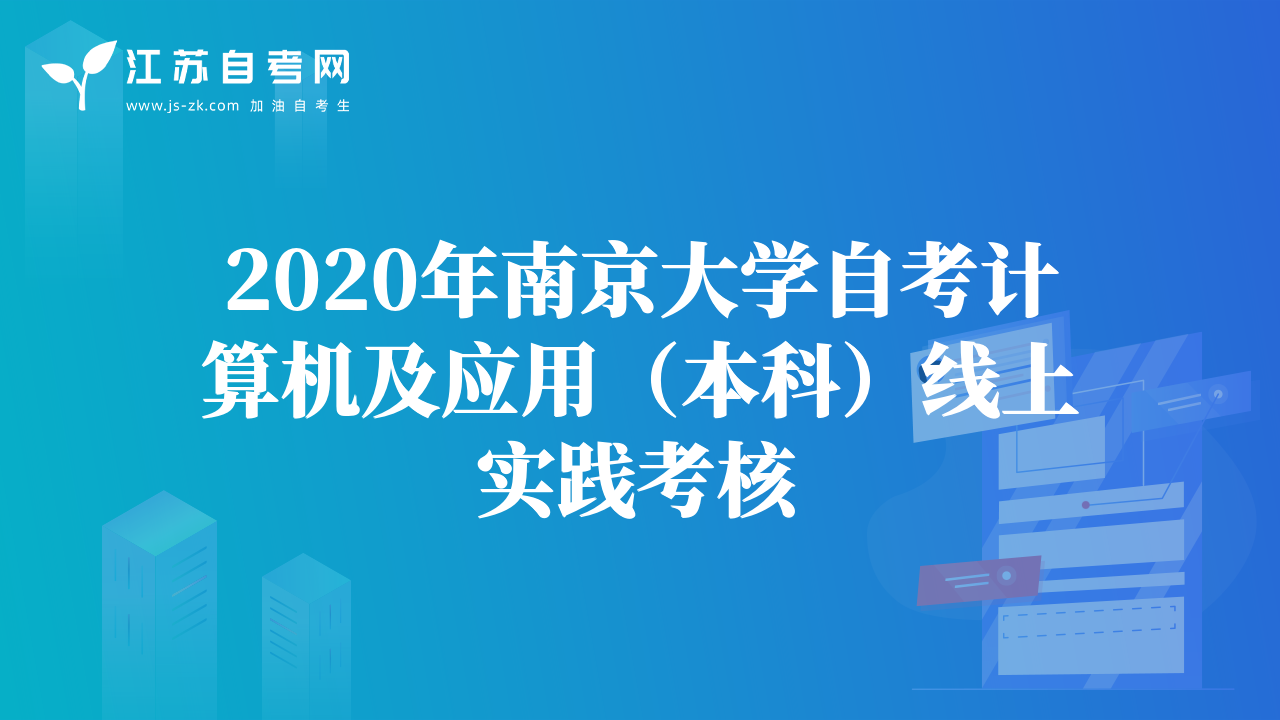 2020年南京大學(xué)自考計(jì)算機(jī)及應(yīng)用（本科）線上實(shí)踐考核