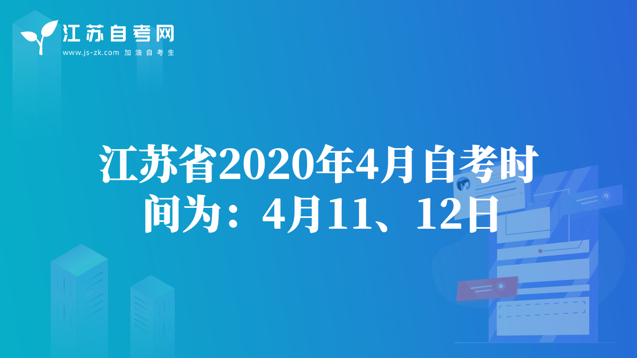 江蘇省2020年4月自考時間為：4月11、12日