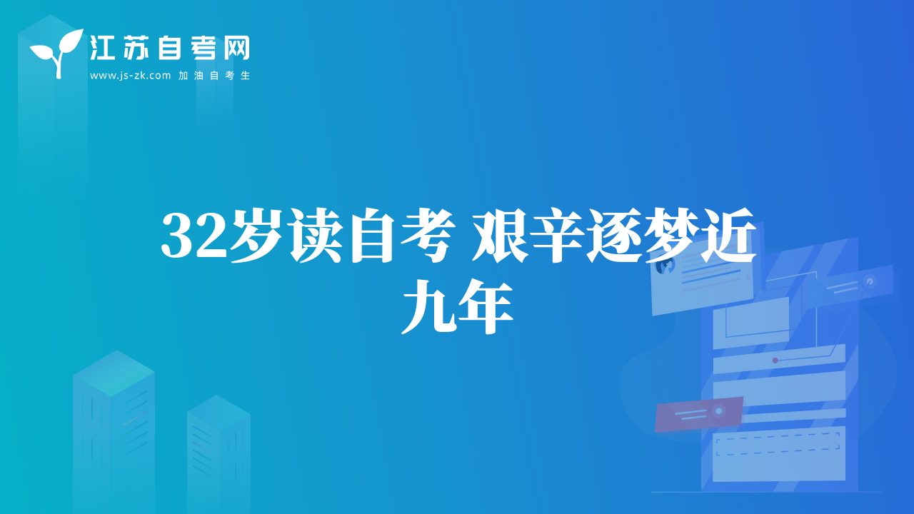 32歲讀自考 艱辛逐夢(mèng)近九年