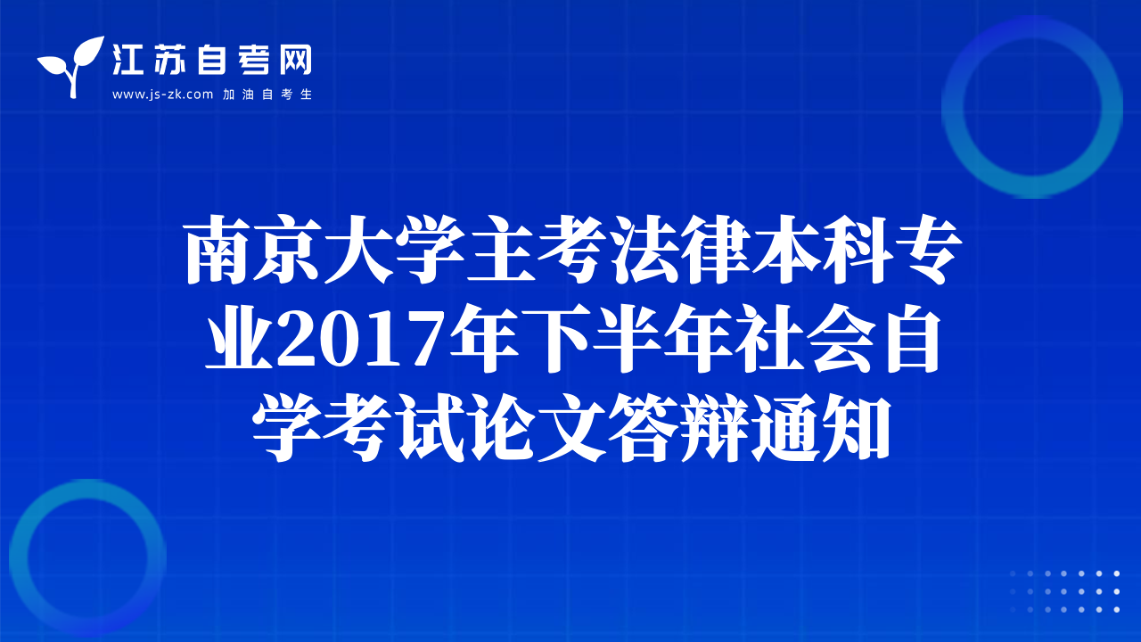 南京大學(xué)主考法律本科專業(yè)2017年下半年社會自學(xué)考試論文答辯通知