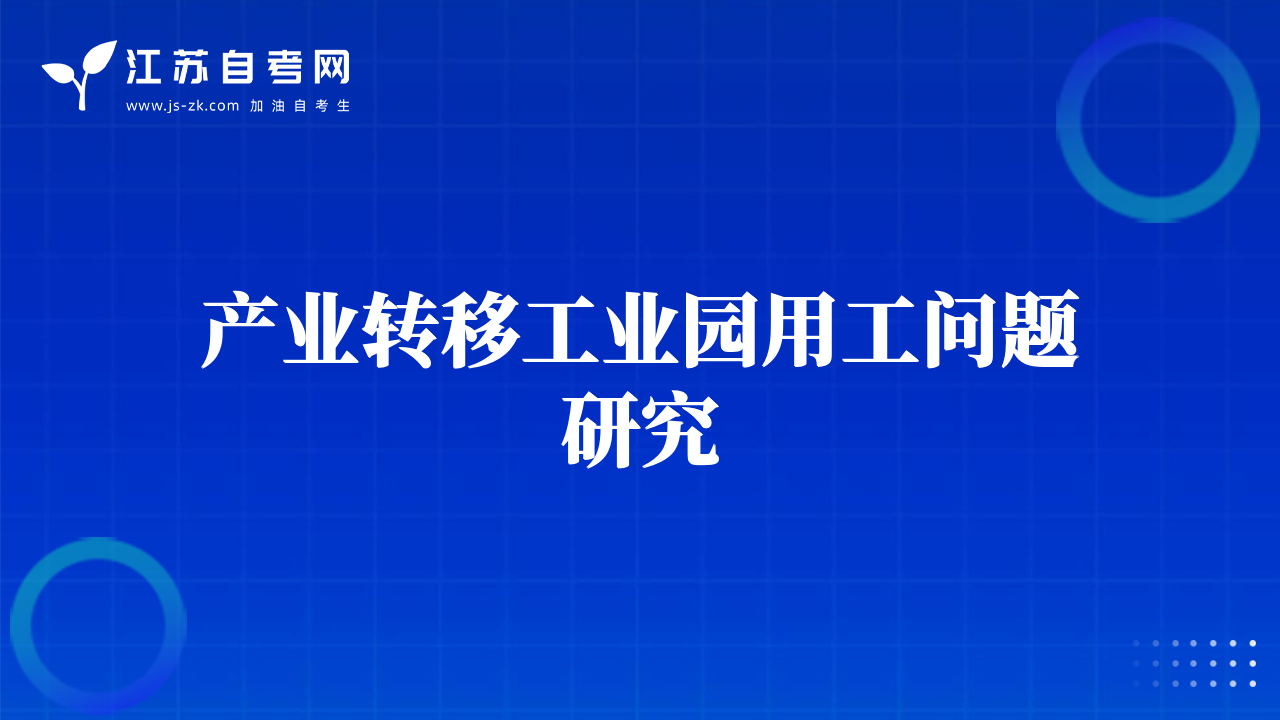 產(chǎn)業(yè)轉(zhuǎn)移工業(yè)園用工問題研究