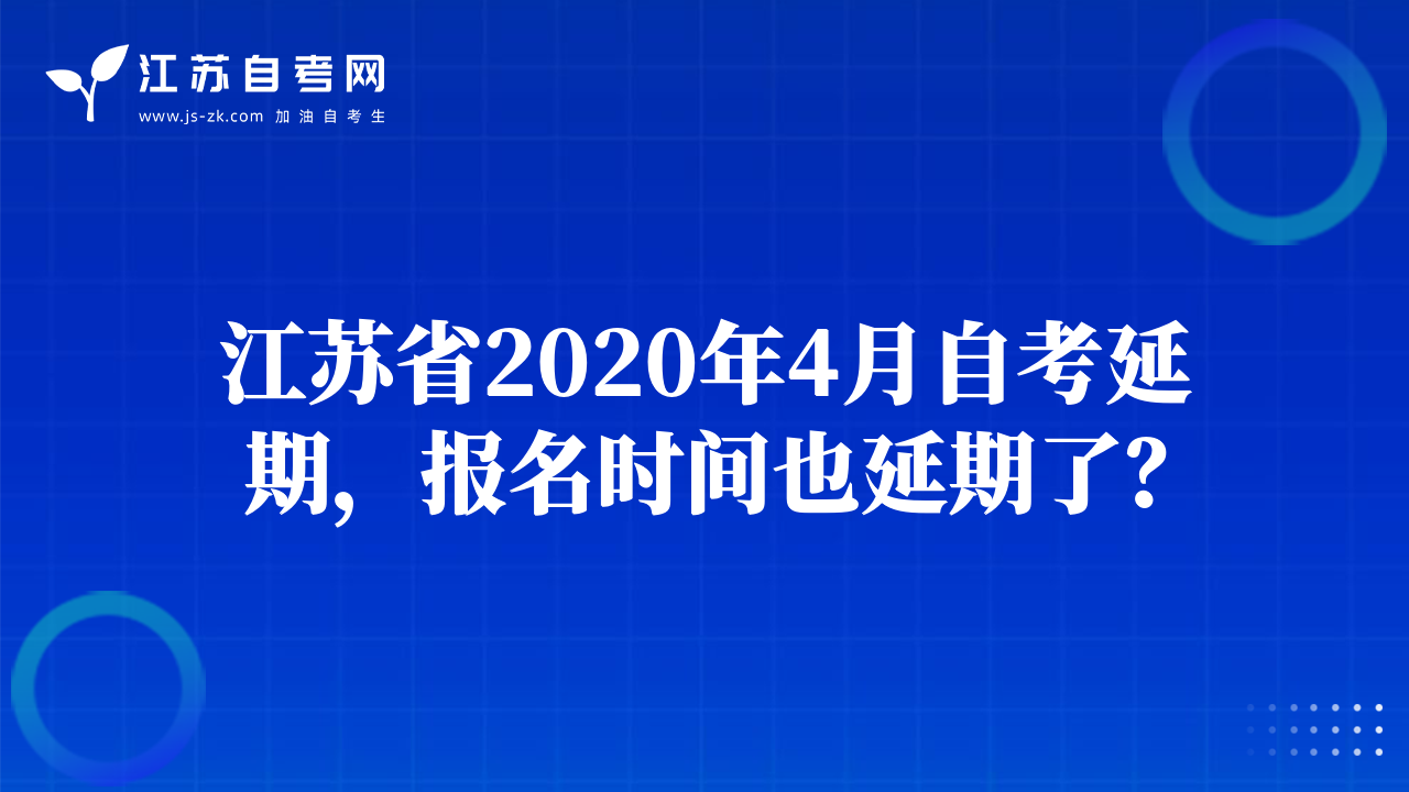 江蘇省2020年4月自考延期，報名時間也延期了？