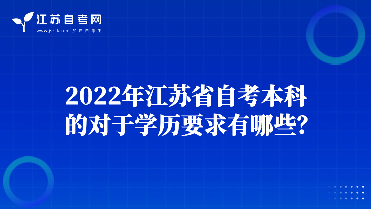 2022年江蘇省自考本科的對于學歷要求有哪些？