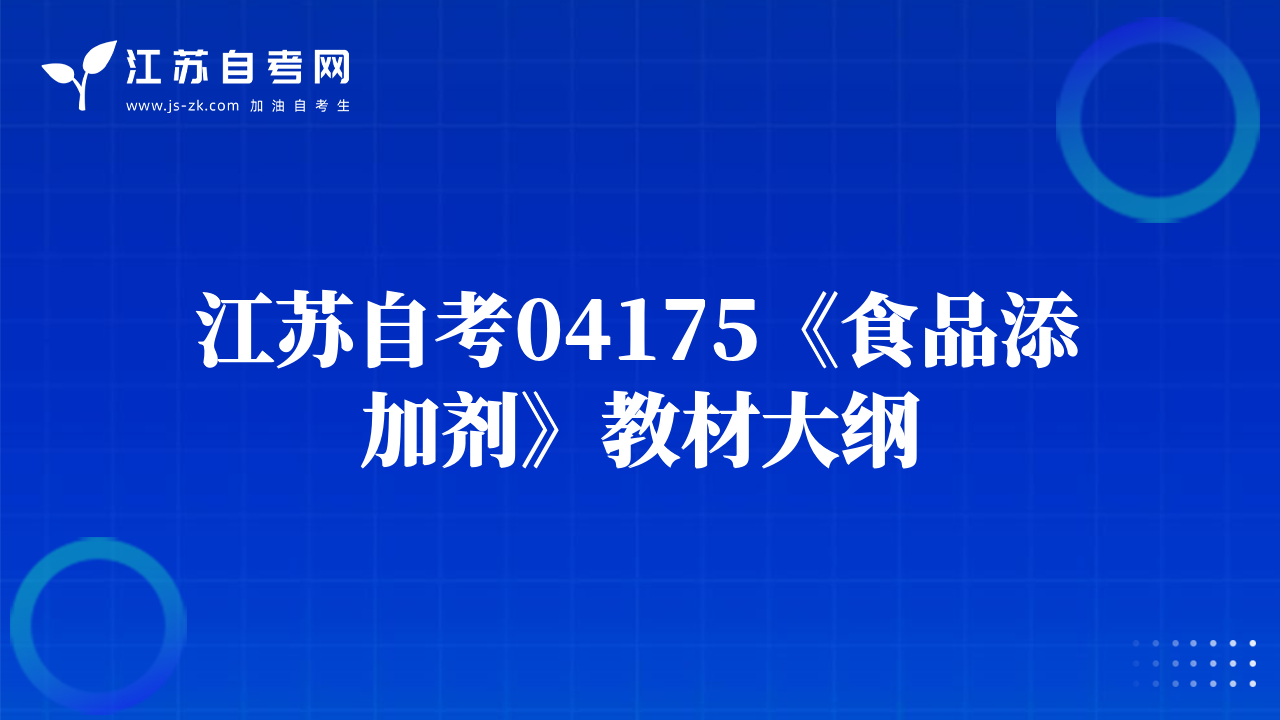 江蘇自考04175《食品添加劑》教材大綱