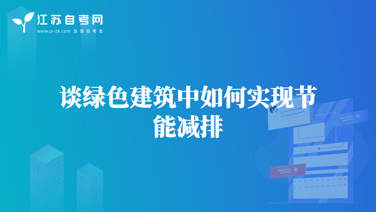 談綠色建筑中如何實(shí)現(xiàn)節(jié)能減排