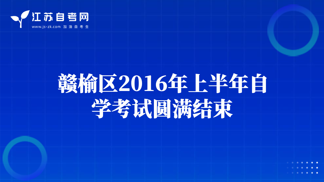贛榆區(qū)2016年上半年自學(xué)考試圓滿結(jié)束