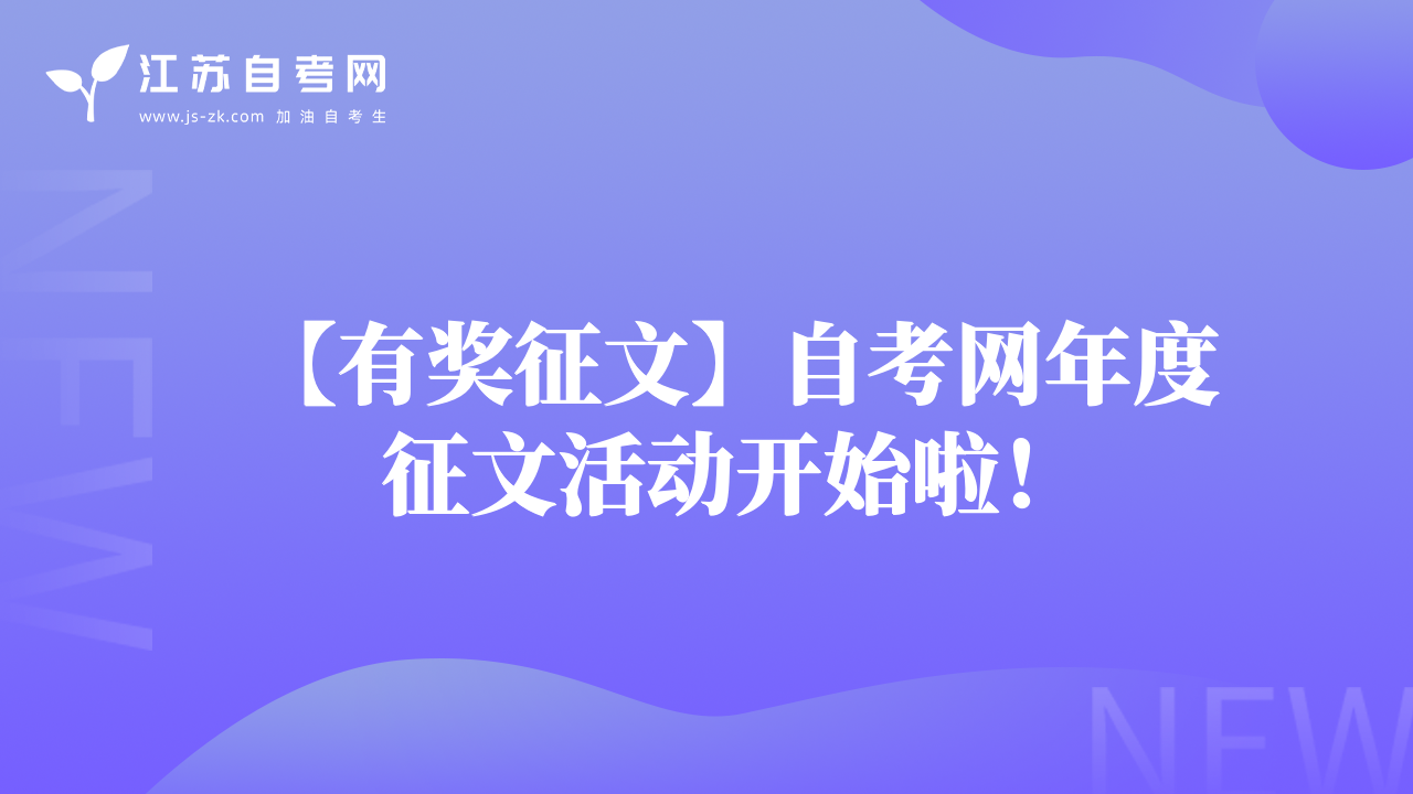 【有獎?wù)魑摹孔钥季W(wǎng)年度征文活動開始啦！