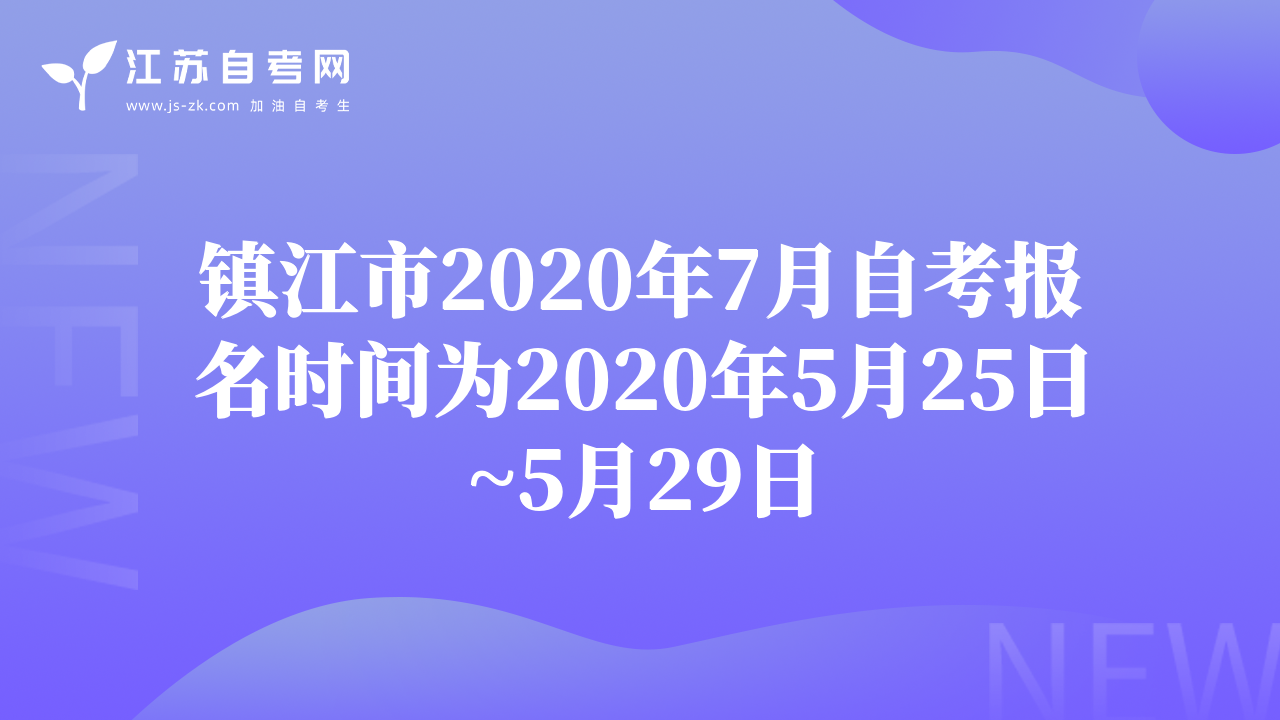 鎮(zhèn)江市2020年7月自考報名時間為2020年5月25日~5月29日