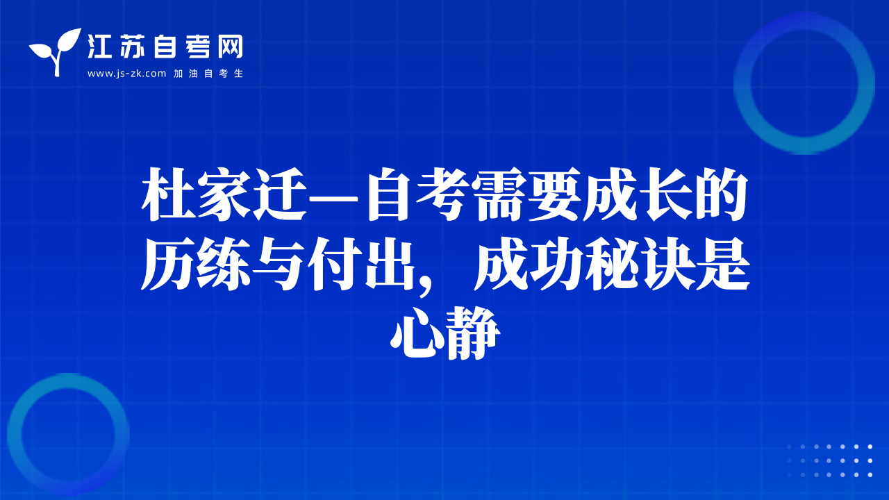 杜家遷—自考需要成長的歷練與付出，成功秘訣是心靜