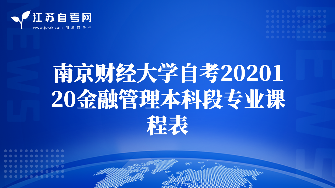 南京財經(jīng)大學(xué)自考2020120金融管理本科段專業(yè)課程表