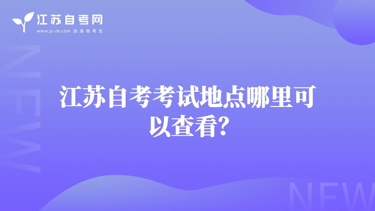 江蘇自考考試地點(diǎn)哪里可以查看？