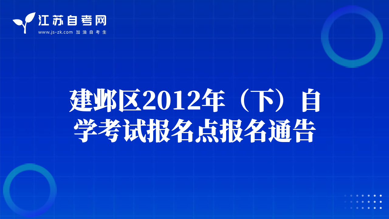 建鄴區(qū)2012年（下）自學(xué)考試報名點報名通告
