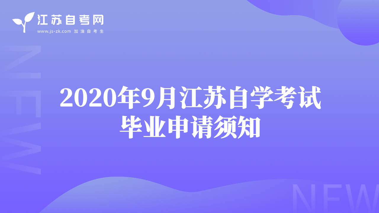 2020年9月江蘇自學(xué)考試畢業(yè)申請須知