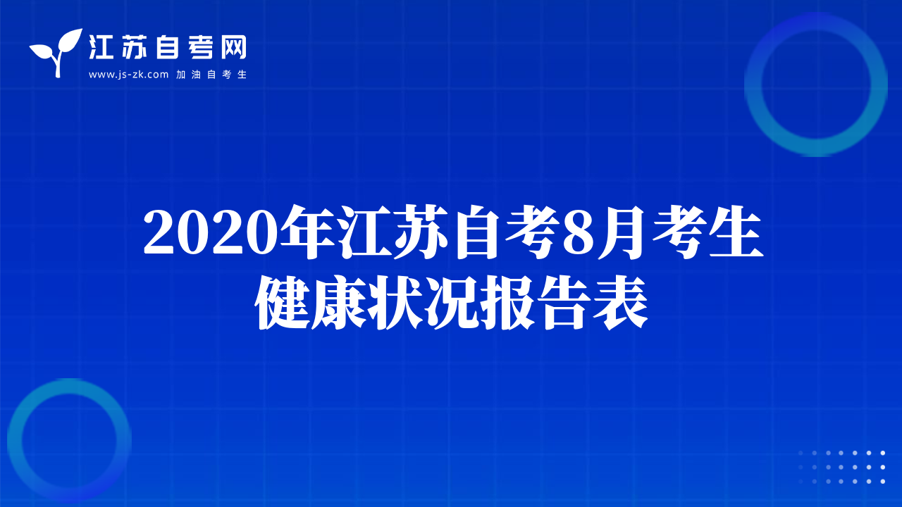 2020年江蘇自考8月考生健康狀況報(bào)告表