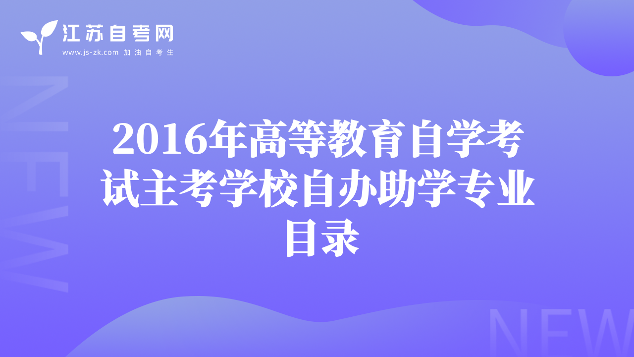 2016年高等教育自學(xué)考試主考學(xué)校自辦助學(xué)專業(yè)目錄