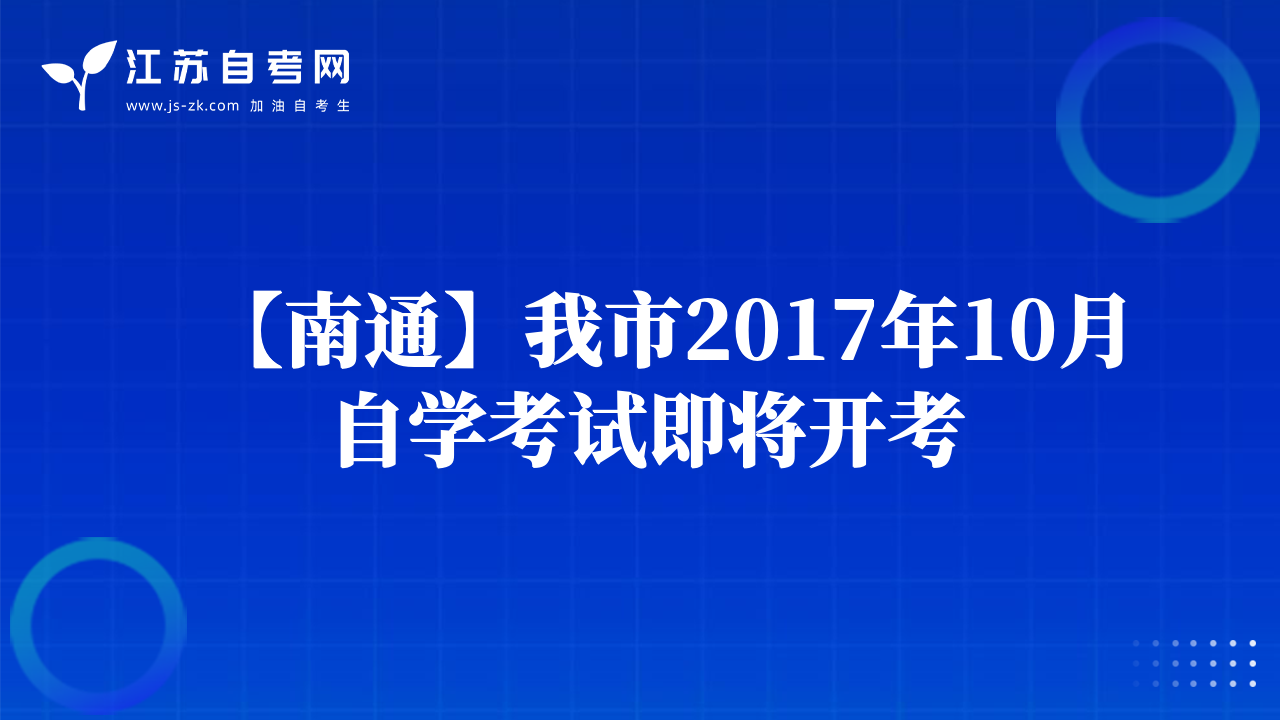 【南通】我市2017年10月自學考試即將開考