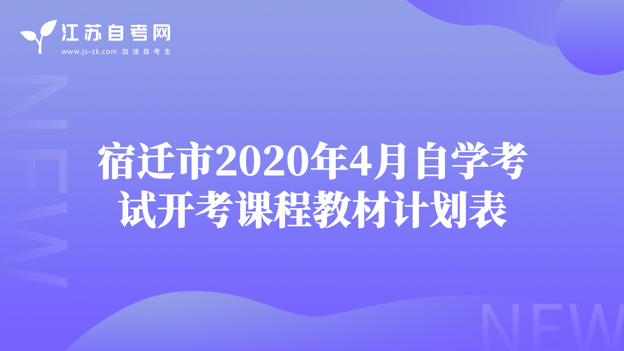 宿遷市2020年4月自學考試開考課程教材計劃表