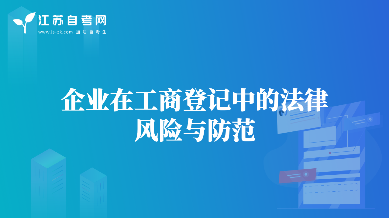 企業(yè)在工商登記中的法律風險與防范