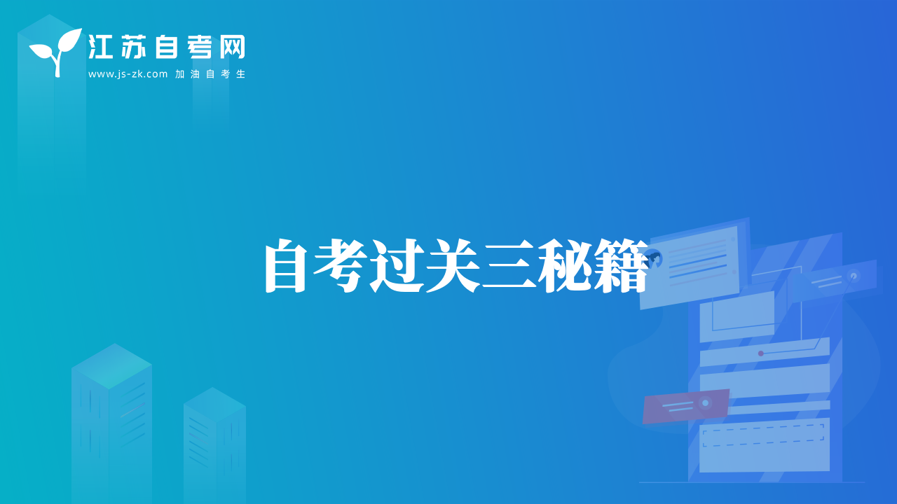 自考過關(guān)三秘籍