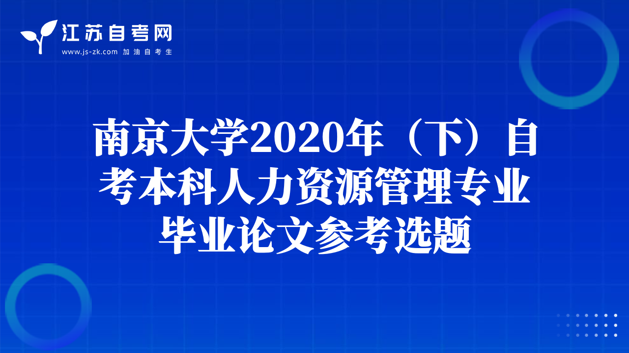 南京大學(xué)2020年（下）自考本科人力資源管理專業(yè)畢業(yè)論文參考選題