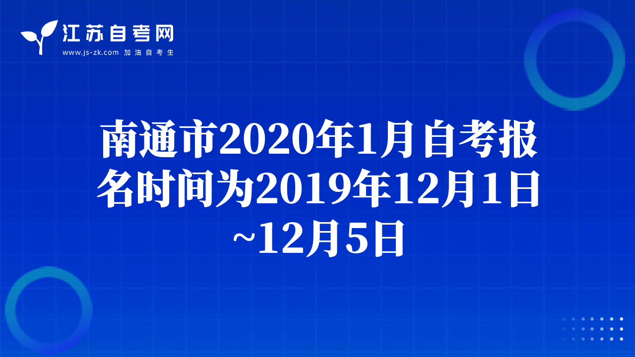 南通市2020年1月自考報(bào)名時(shí)間為2019年12月1日~12月5日