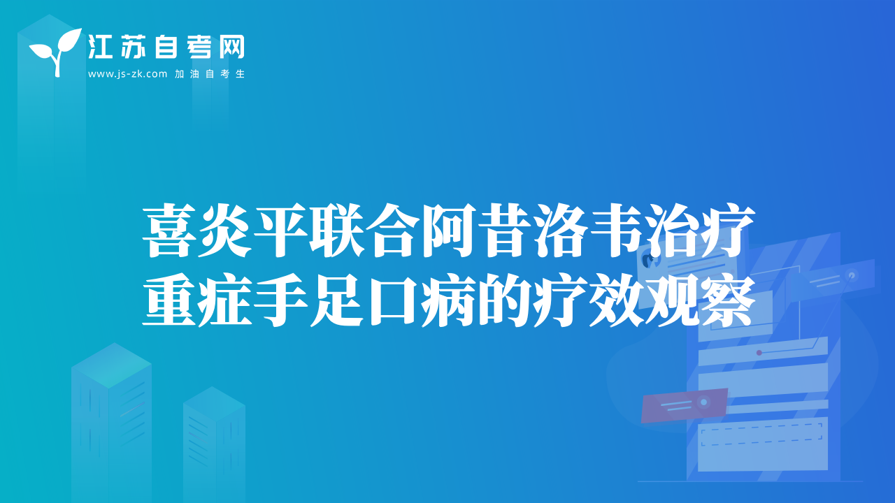 喜炎平聯(lián)合阿昔洛韋治療重癥手足口病的療效觀察