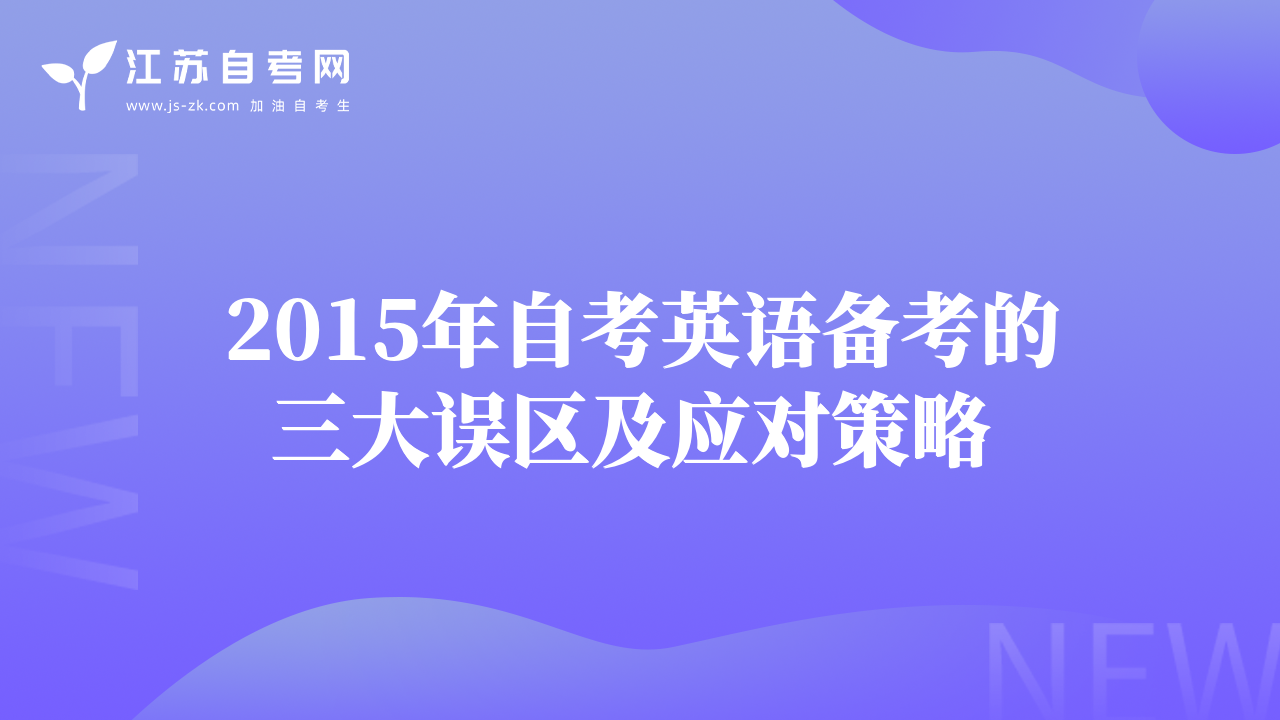 2015年自考英語備考的三大誤區(qū)及應(yīng)對策略 