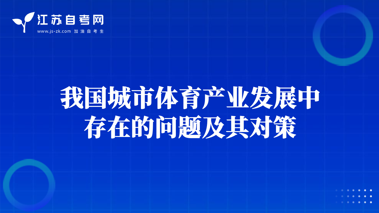 我國(guó)城市體育產(chǎn)業(yè)發(fā)展中存在的問題及其對(duì)策