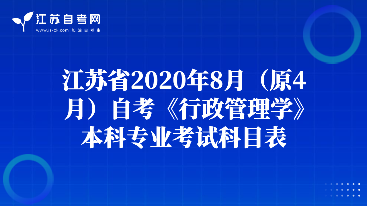 江蘇省2020年8月（原4月）自考《行政管理學(xué)》本科專業(yè)考試科目表