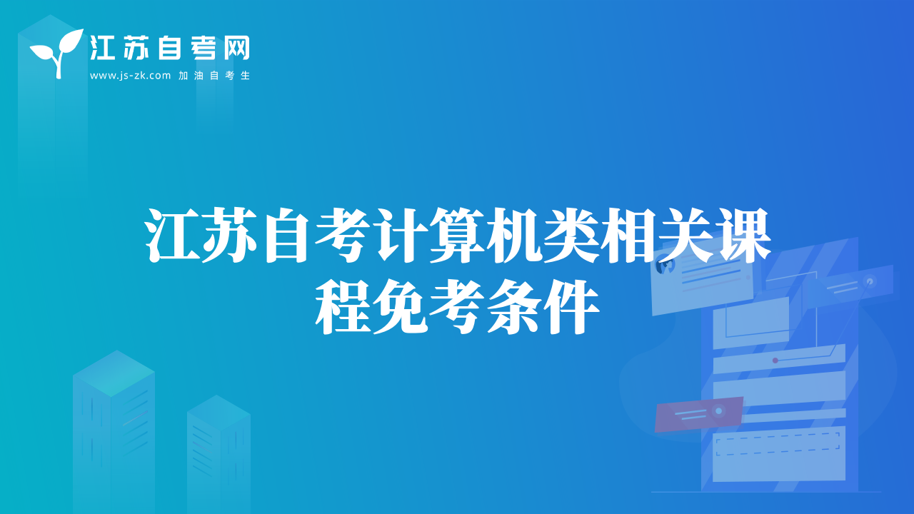 江蘇自考計算機類相關(guān)課程免考條件