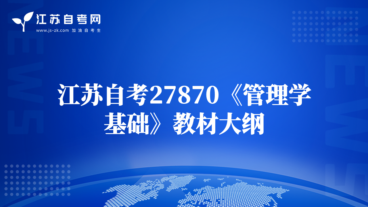 江蘇自考27870《管理學(xué)基礎(chǔ)》教材大綱
