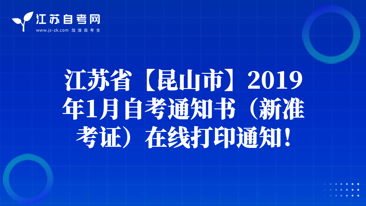江蘇省【昆山市】2019年1月自考通知書（新準考證）在線打印通知！