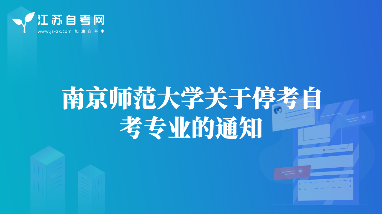 南京師范大學(xué)關(guān)于?？甲钥紝?zhuān)業(yè)的通知