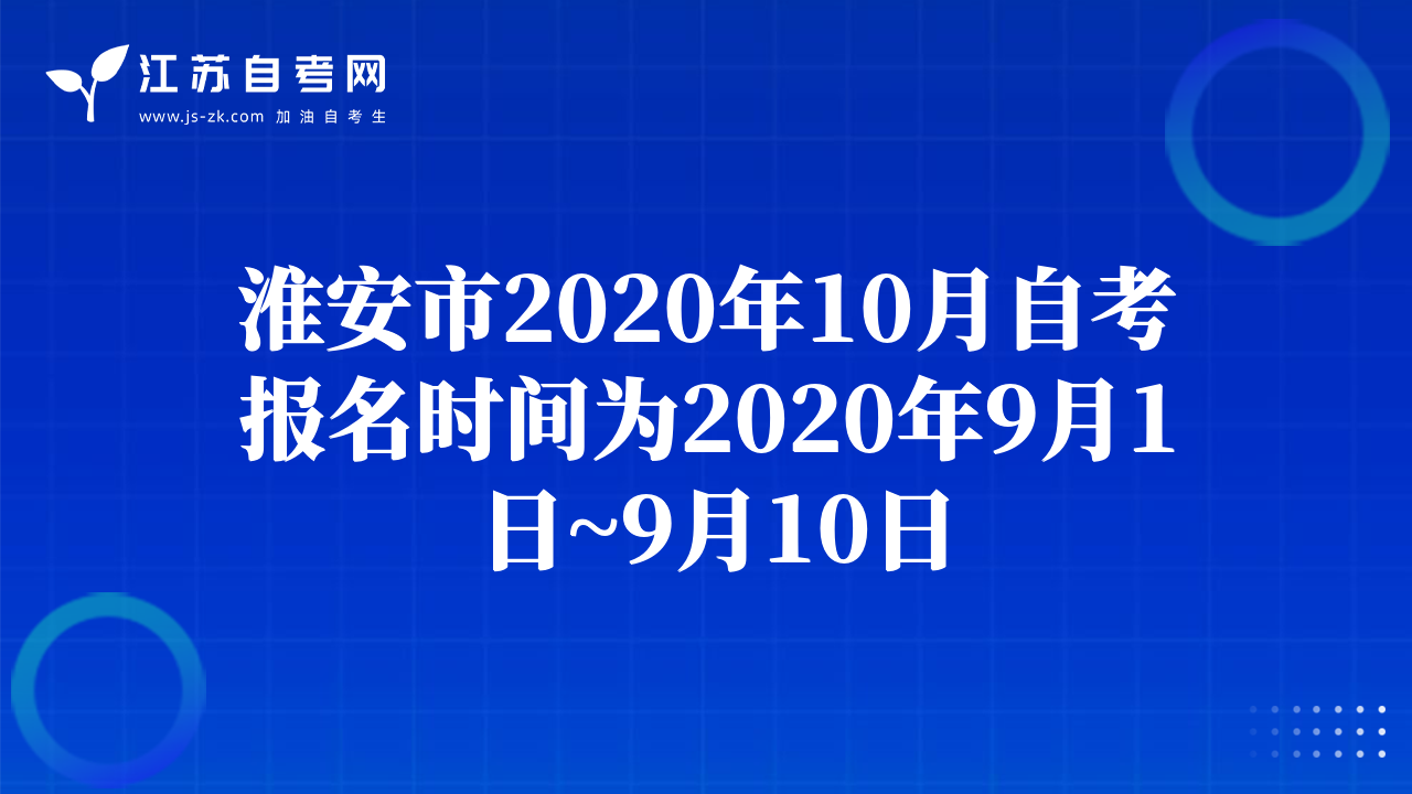 淮安市2020年10月自考報名時間為2020年9月1日~9月10日