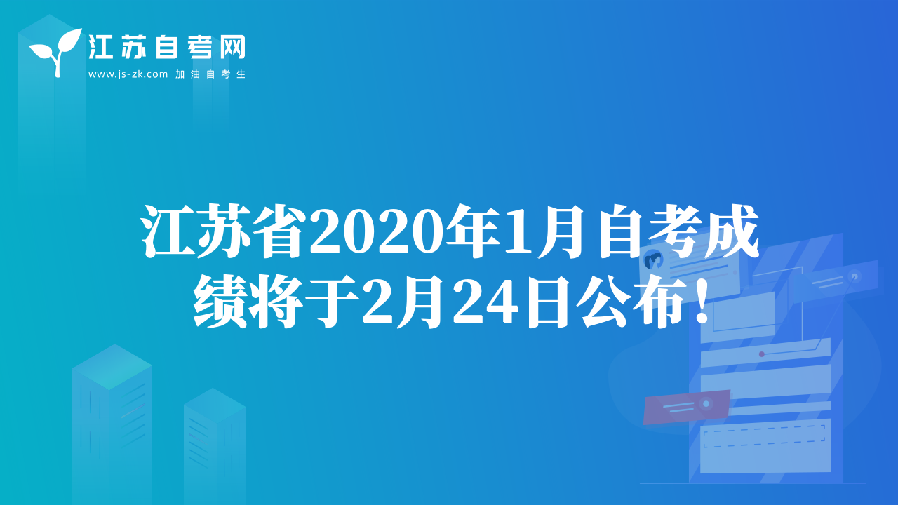 江蘇省2020年1月自考成績(jī)將于2月24日公布！
