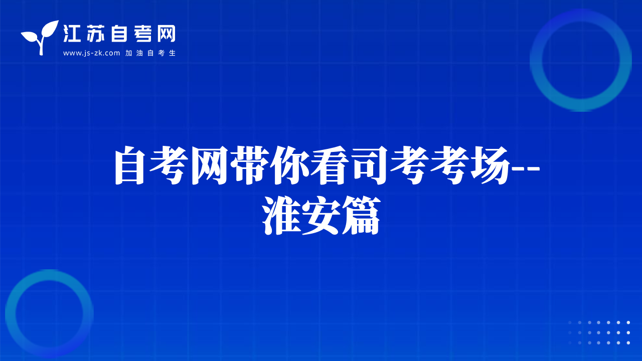 自考網(wǎng)帶你看司考考場(chǎng)--淮安篇