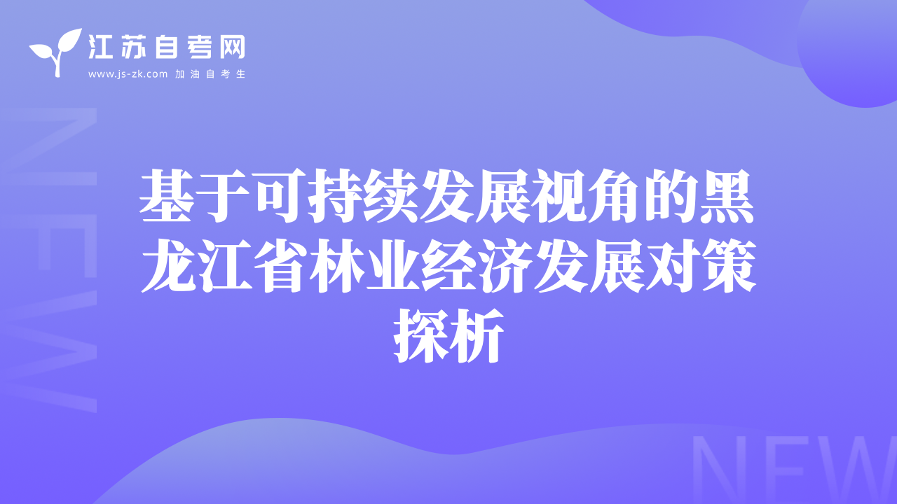 基于可持續(xù)發(fā)展視角的黑龍江省林業(yè)經(jīng)濟發(fā)展對策探析