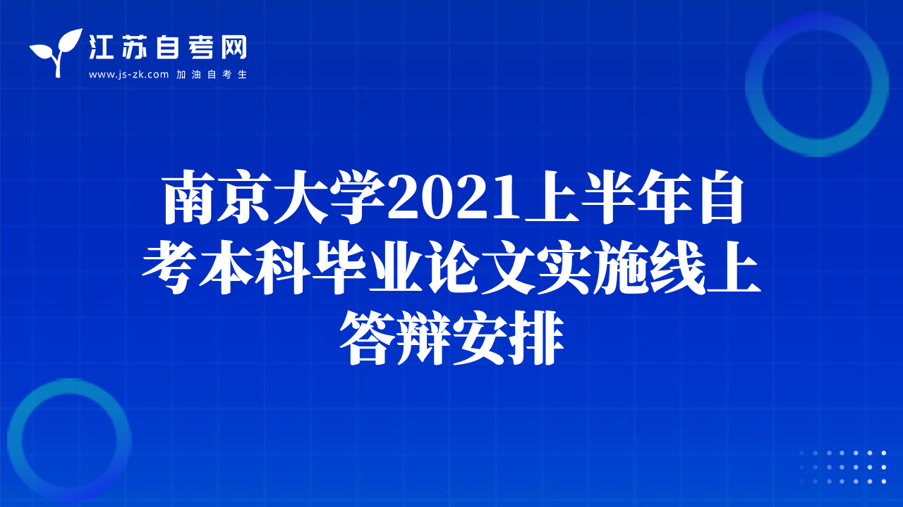 南京大學(xué)2021上半年自考本科畢業(yè)論文實(shí)施線上答辯安排