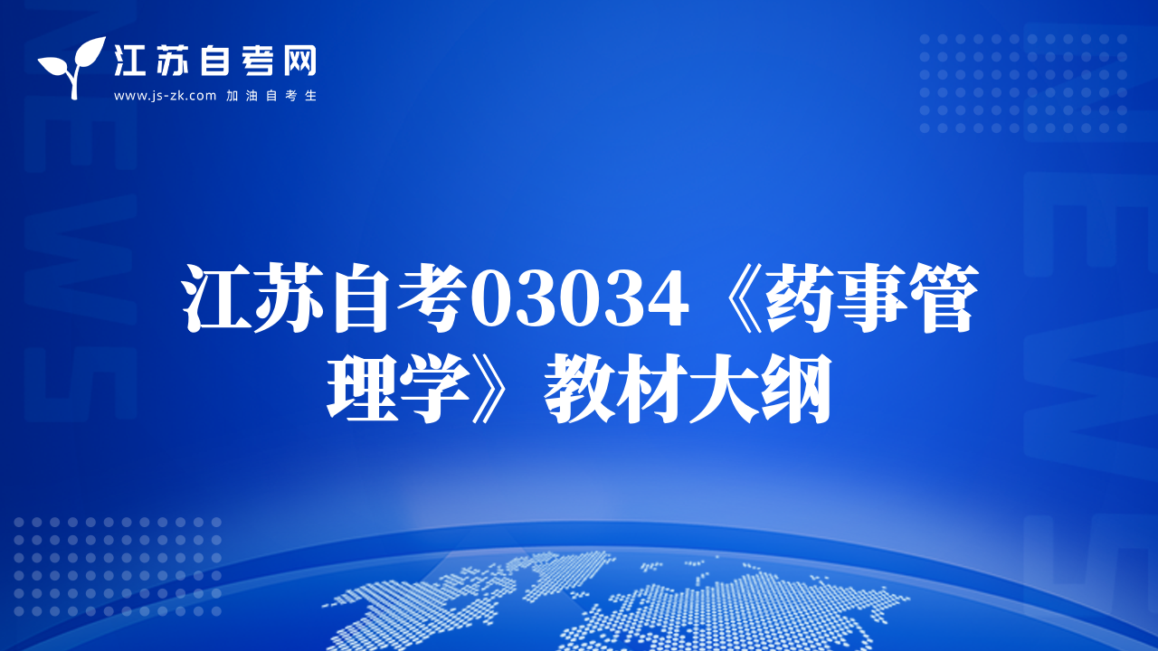 江蘇自考03034《藥事管理學(xué)》教材大綱